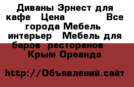 Диваны Эрнест для кафе › Цена ­ 13 500 - Все города Мебель, интерьер » Мебель для баров, ресторанов   . Крым,Ореанда